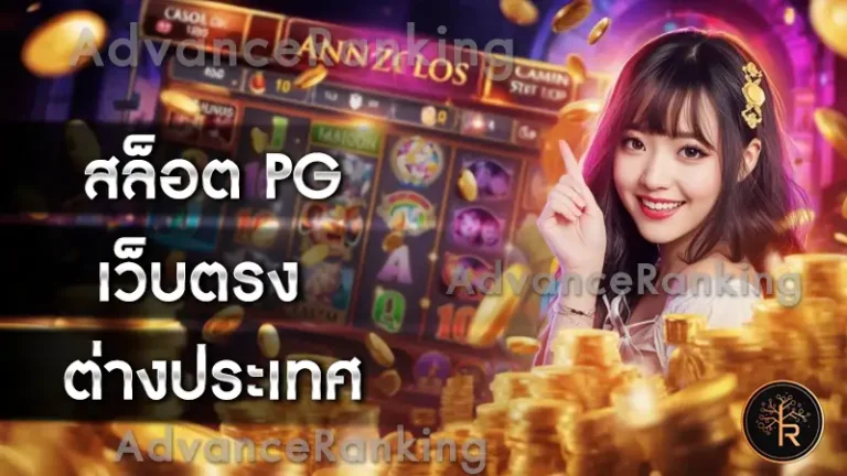 สล็อต pg เว็บตรง ต่างประเทศ