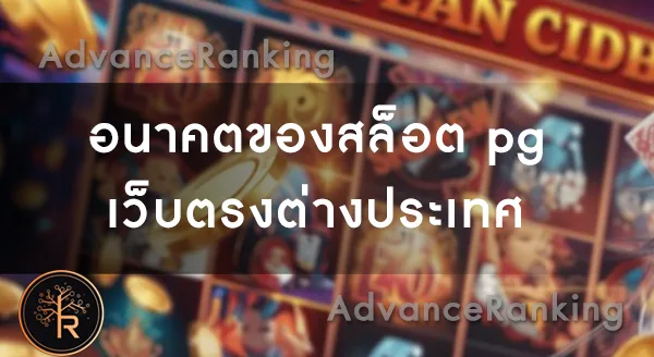 สล็อต pg เว็บตรง ต่างประเทศ