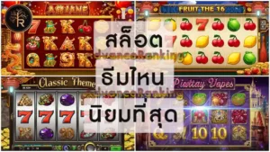 สล็อต ธีมไหน นิยมที่สุด