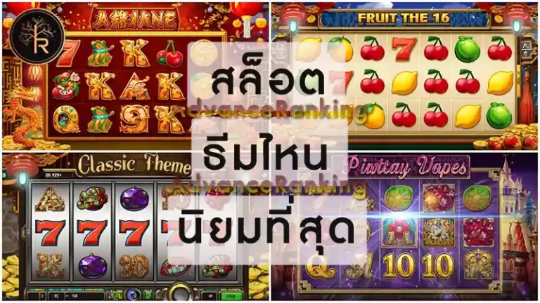 สล็อต ธีมไหน นิยมที่สุด