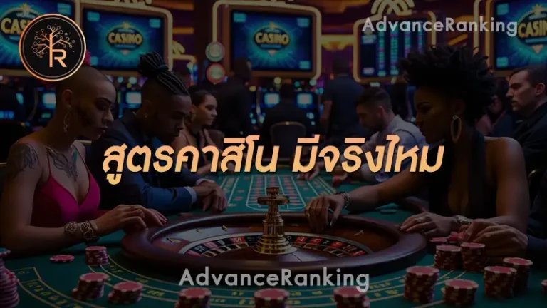 สูตรคาสิโน มีจริงไหม