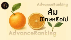 ส้ม มีโทษหรือไม่