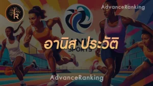 อานิส ประวัติ