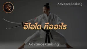 อิไอโด คืออะไร