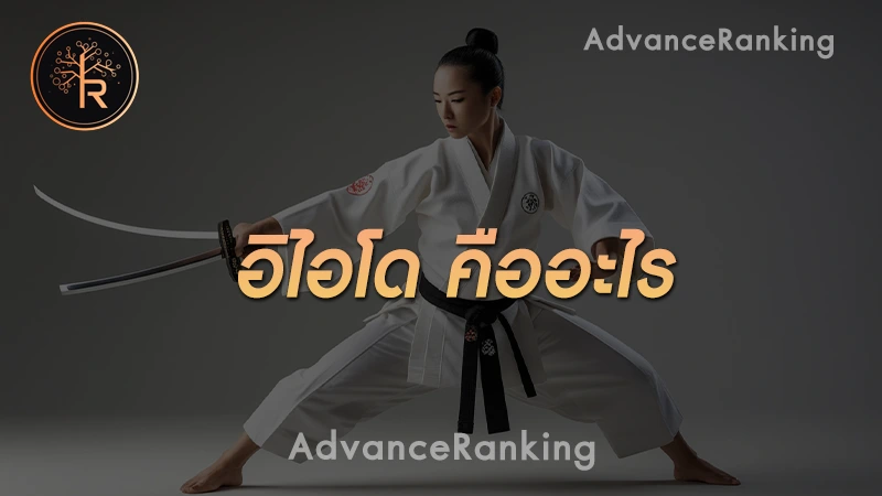 อิไอโด คืออะไร