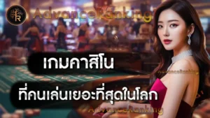 เกมคาสิโน ที่คนเล่นเยอะที่สุดในโลก