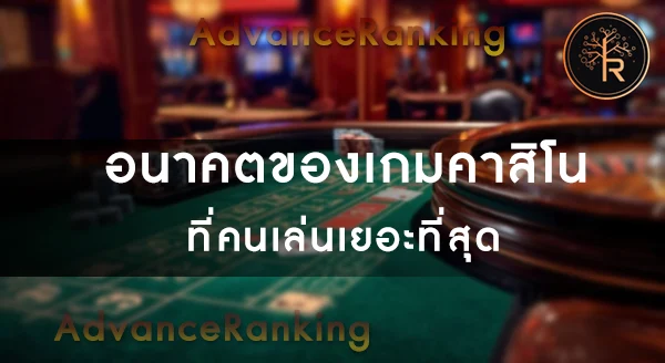 เกมคาสิโน ที่คนเล่นเยอะที่สุดในโลก