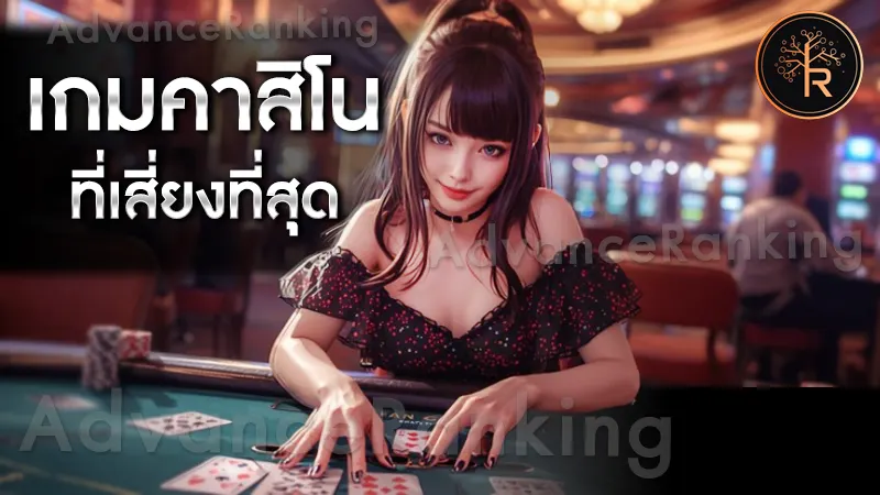 เกมคาสิโน ที่เสี่ยงที่สุด