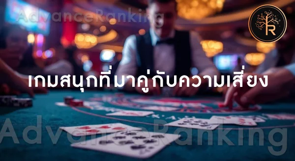 เกมคาสิโน ที่เสี่ยงที่สุด