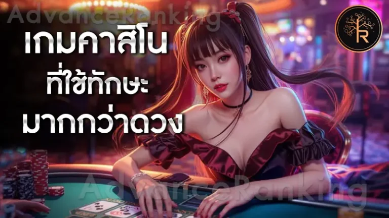 เกมคาสิโน ที่ใช้ทักษะมากกว่าดวง