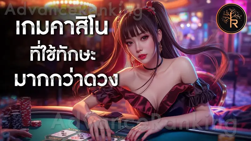 เกมคาสิโน ที่ใช้ทักษะมากกว่าดวง