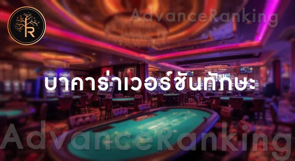 เกมคาสิโน ที่ใช้ทักษะมากกว่าดวง