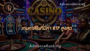 เกมคาสิโนที่มีค่า RTP สูงสุด