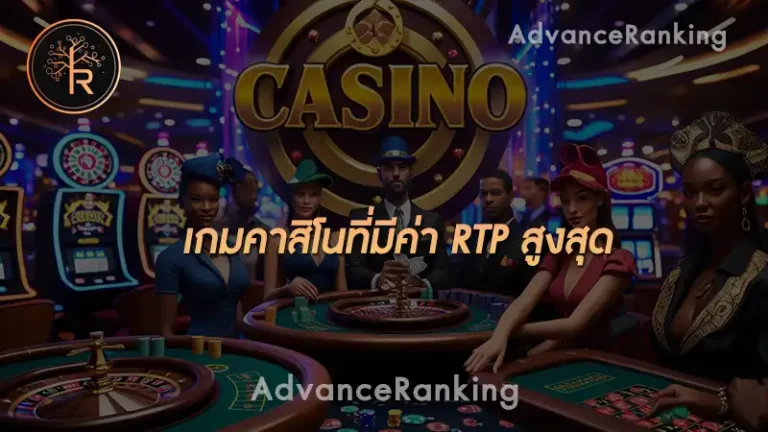 เกมคาสิโนที่มีค่า RTP สูงสุด