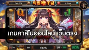 เกมคาสิโนออนไลน์ เว็บตรง
