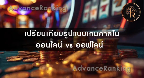 เกมคาสิโนออนไลน์ เว็บตรง