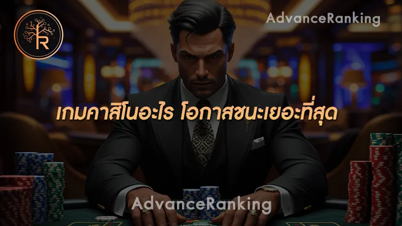 เกมคาสิโนอะไร โอกาสชนะเยอะที่สุด