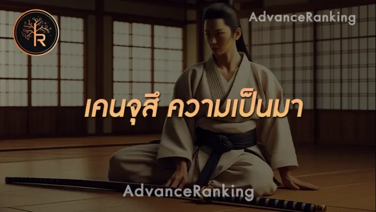 เคนจุสึ ความเป็นมา