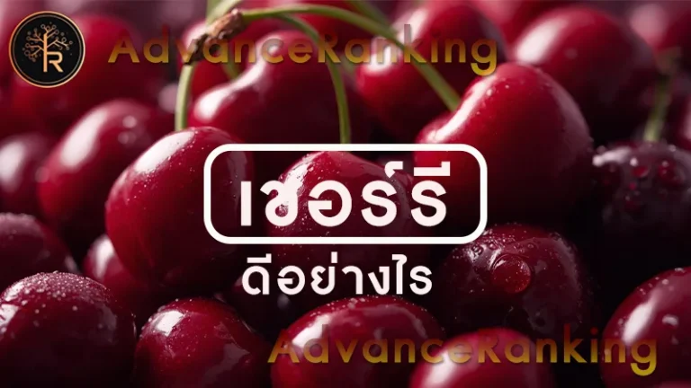 เชอร์รี ดีอย่างไร