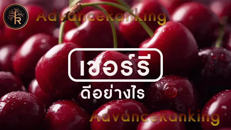 เชอร์รี ดีอย่างไร