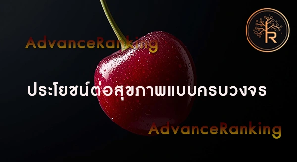 เชอร์รี ดีอย่างไร