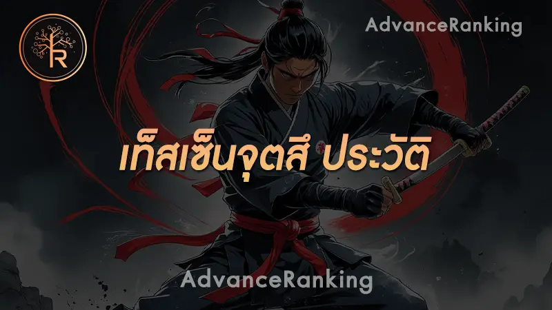 เท็สเซ็นจุตสึ ประวัติ