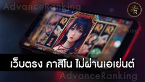 เว็บตรง คาสิโน ไม่ผ่านเอเย่นต์