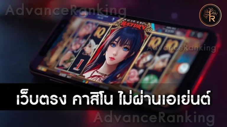 เว็บตรง คาสิโน ไม่ผ่านเอเย่นต์