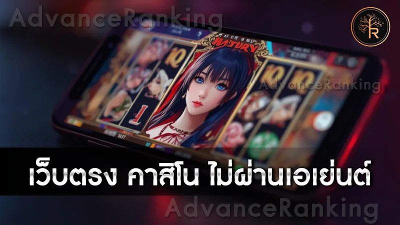 เว็บตรง คาสิโน ไม่ผ่านเอเย่นต์