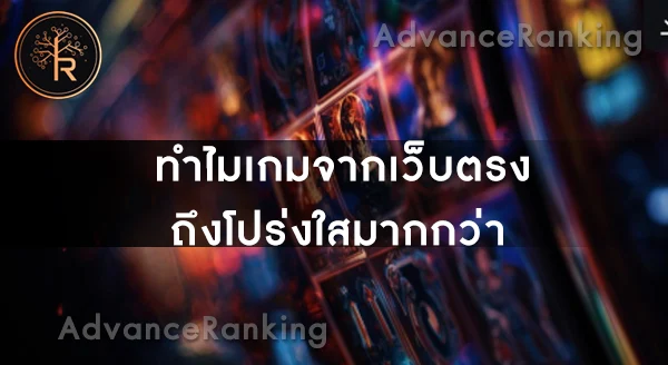 เว็บตรง คาสิโน ไม่ผ่านเอเย่นต์