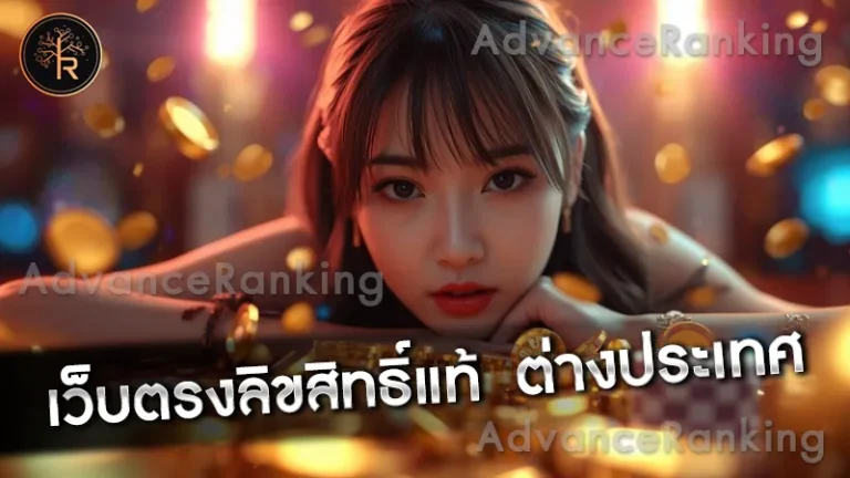 เว็บตรงลิขสิทธิ์แท้ ต่างประเทศ
