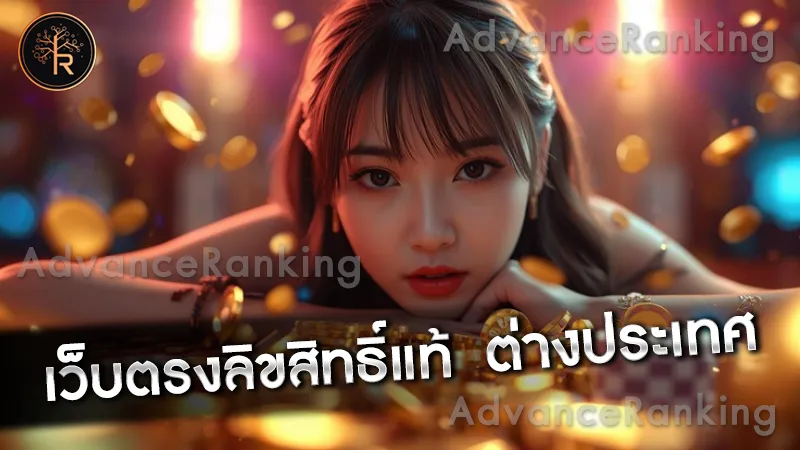 เว็บตรงลิขสิทธิ์แท้ ต่างประเทศ