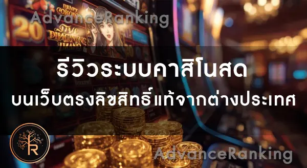 เว็บตรงลิขสิทธิ์แท้ ต่างประเทศ