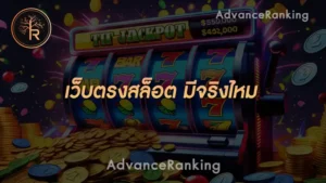 เว็บตรงสล็อต มีจริงไหม