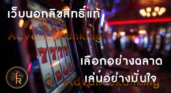 เว็บนอก ลิขสิทธิ์แท้