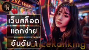 เว็บสล็อตแตกง่าย อันดับ 1