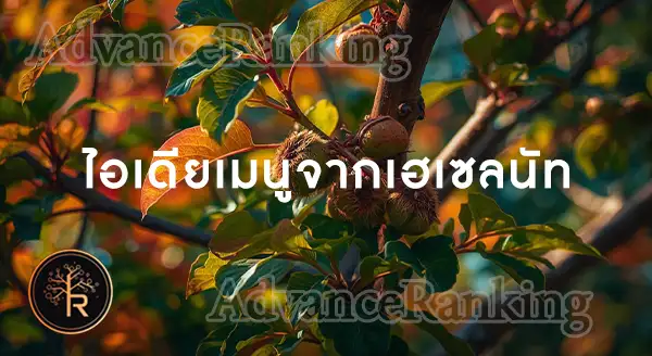 เฮเซลนัท ประโยชน์คือ