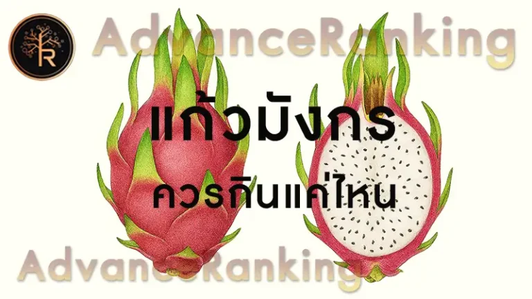 แก้วมังกร ควรกินแค่ไหน