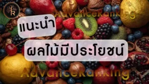 แนะนำ ผลไม้มีประโยชน์