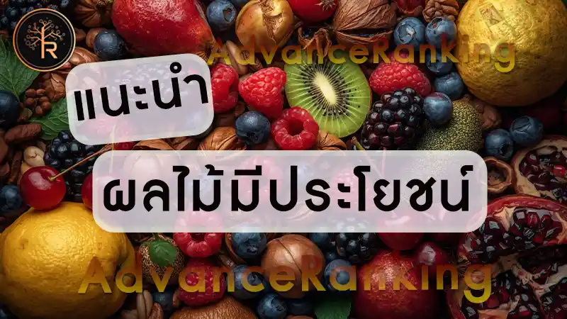 แนะนำ ผลไม้มีประโยชน์