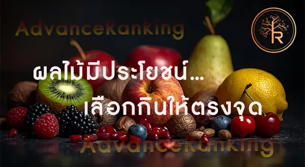 แนะนำ ผลไม้มีประโยชน์