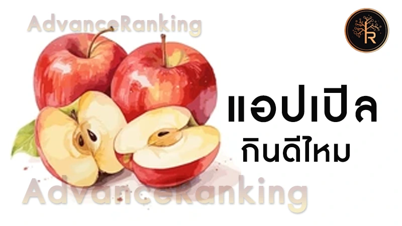 แอปเปิล กินดีไหม