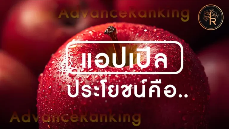 แอปเปิ้ล ประโยชน์คือ