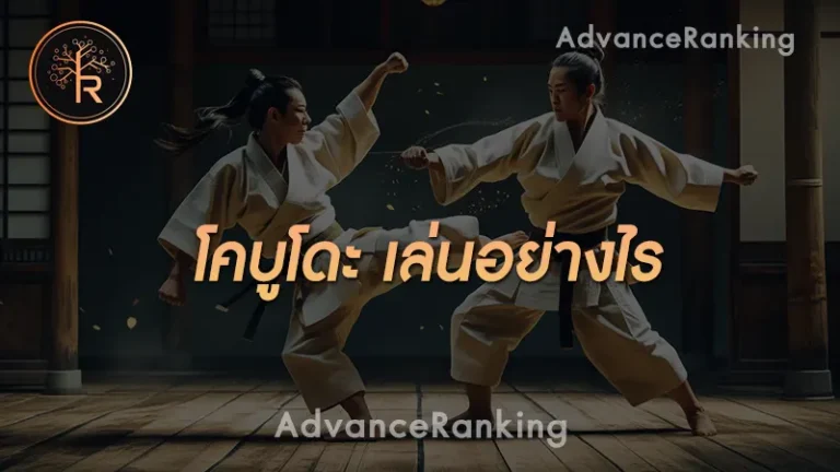 โคบูโดะ เล่นอย่างไร