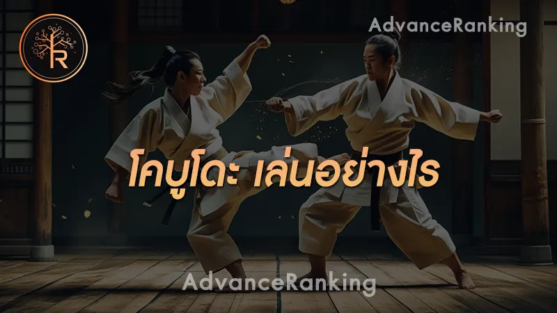 โคบูโดะ เล่นอย่างไร