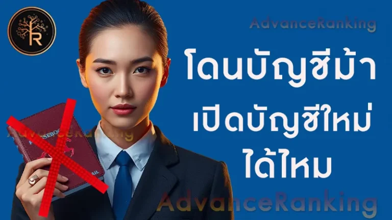 โดนบัญชีม้า เปิดบัญชีใหม่ได้ไหม