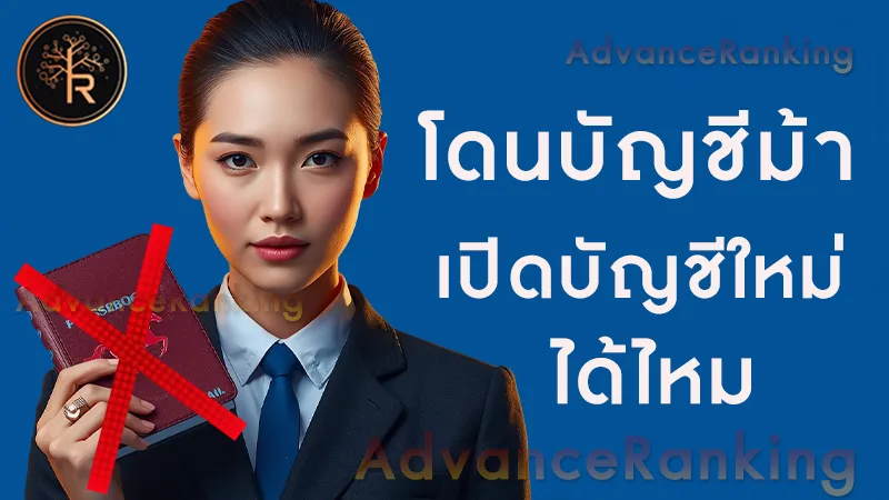 โดนบัญชีม้า เปิดบัญชีใหม่ได้ไหม