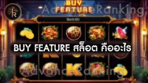 Buy Feature สล็อต คืออะไร
