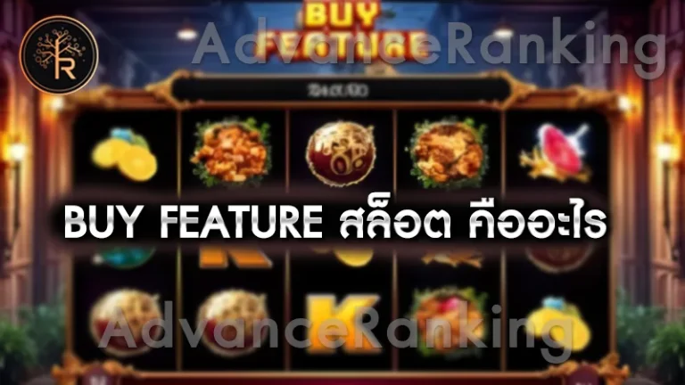 Buy Feature สล็อต คืออะไร