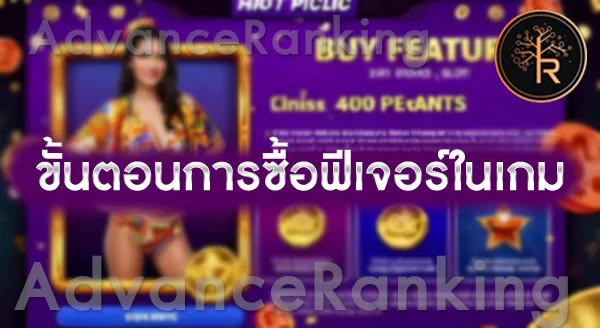 Buy Feature สล็อต คืออะไร